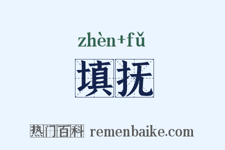 填抚是什么意思的图片